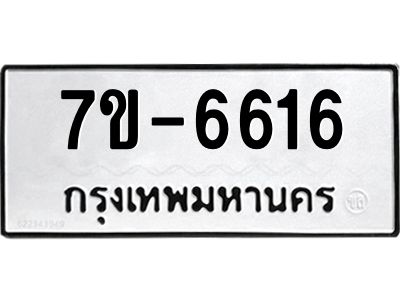 มีทะเบียนรถ 6616 หมวดใหม่ ทะเบียนมงคล ผลรวมดี 32 ค-ญ-ธ-ร-ษ
