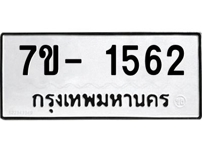 มีทะเบียน 1562 หมวดใหม่ 7ข- 1562 ทะเบียนมงคล ผลรวมดี32 OKd-ฐ