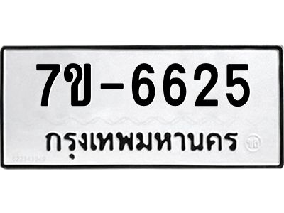 มีทะเบียนรถ 6625 หมวดใหม่ ทะเบียนมงคล ผลรวมดี 32 ค-ญ-ธ-ร-ษ
