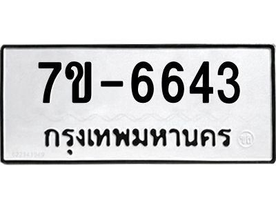 มีทะเบียนรถ 6643 หมวดใหม่ ทะเบียนมงคล ผลรวมดี 32 ค-ญ-ธ-ร-ษ