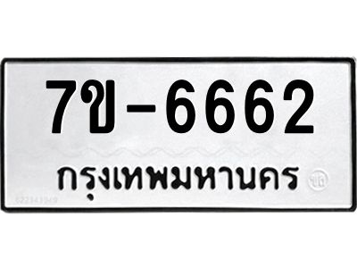 มีทะเบียนรถ 6662 หมวดใหม่ ทะเบียนสวย ค-ญ-ธ-ร-ษ