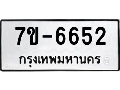 มีทะเบียนรถ 6652 หมวดใหม่ ทะเบียนมงคล ผลรวมดี 32 ค-ญ-ธ-ร-ษ
