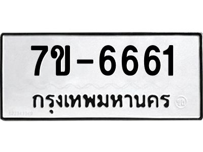 มีทะเบียนรถ 6661 หมวดใหม่ ทะเบียนมงคล ผลรวมดี 32 ค-ญ-ธ-ร-ษ