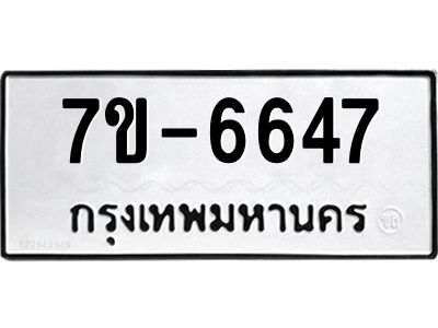 มีทะเบียนรถ 6647 หมวดใหม่ ทะเบียนมงคล ผลรวมดี 36 ค-ญ-ธ-ร-ษ