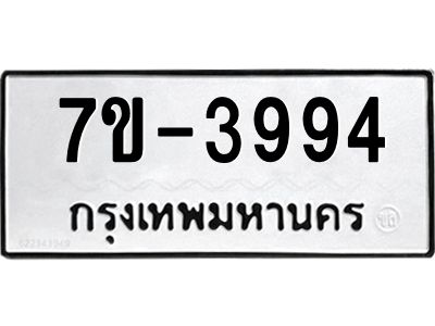 มีทะเบียนรถ 3994 หมวดใหม่ ทะเบียนมงคล ผลรวมดี 36 =>ช-บ