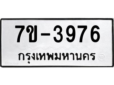 มีทะเบียนรถ 3976 หมวดใหม่  ทะเบียนมงคล ผลรวมดี 36 =>ช-บ