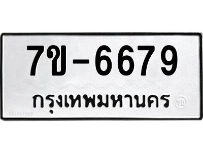 มีทะเบียนรถ 6679 หมวดใหม่ ทะเบียนมงคล ผลรวมดี 41 ค-ญ-ธ-ร-ษ