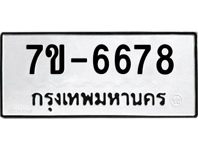 มีทะเบียนรถ 6678 หมวดใหม่ ทะเบียนมงคล ผลรวมดี 40 ค-ญ-ธ-ร-ษ