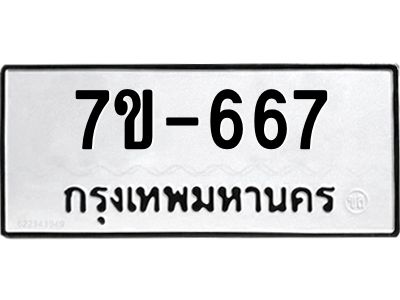 มีทะเบียนรถ 667 หมวดใหม่ ทะเบียนมงคล ผลรวมดี 32 ค-ญ-ธ-ร-ษ