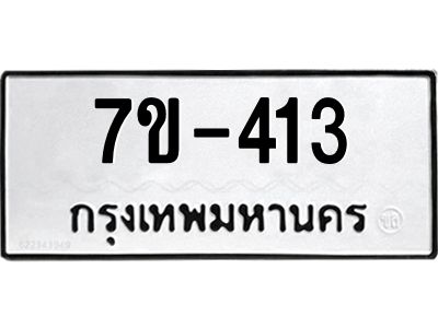 มีทะเบียนรถ 413 หมวดใหม่  ทะเบียนมงคล ผลรวมดี 19 =>ช-บ