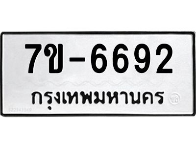มีทะเบียนรถ 6692 หมวดใหม่ ทะเบียนมงคล ผลรวมดี 36 ค-ญ-ธ-ร-ษ