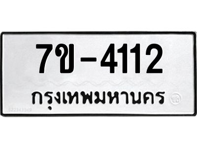 มีทะเบียนรถ 4112 หมวดใหม่ ทะเบียนมงคล ผลรวมดี 19 =>ช-บ