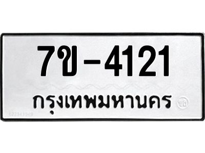 มีทะเบียนรถ 4121 หมวดใหม่ ทะเบียนมงคล ผลรวมดี 19 =>ช-บ