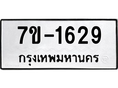 มีทะเบียน 1629 หมวดใหม่ 7ข- 1629 ทะเบียนมงคล ผลรวมดี36 OKd-ฐ