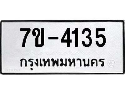มีทะเบียนรถ 4135 หมวดใหม่ ทะเบียนมงคล ผลรวมดี 24 =>ช-บ