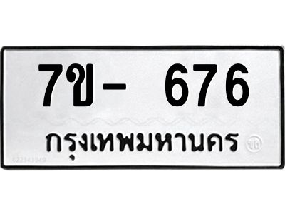 มีทะเบียนรถ 676 หมวดใหม่ ทะเบียนมงคล ผลรวมดี 32 ค-ญ-ธ-ร-ษ