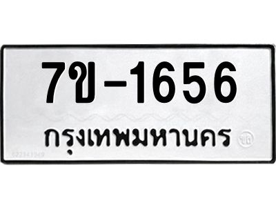 มีทะเบียน 1656 หมวดใหม่ 7ข- 1656 ทะเบียนมงคล ผลรวมดี36 OKd-ฐ
