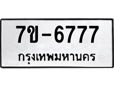 มีทะเบียนรถ 6777 หมวดใหม่ ทะเบียนมงคล ผลรวมดี 40 ค-ญ-ธ-ร-ษ
