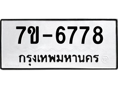 มีทะเบียนรถ 6778 หมวดใหม่ ทะเบียนมงคล ผลรวมดี 41 ค-ญ-ธ-ร-ษ
