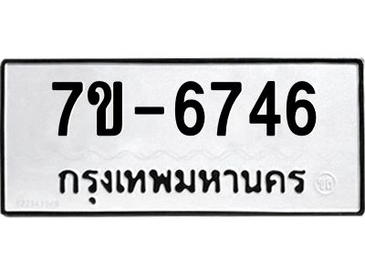 มีทะเบียนรถ 6746 หมวดใหม่ ทะเบียนมงคล ผลรวมดี 36 ค-ญ-ธ-ร-ษ