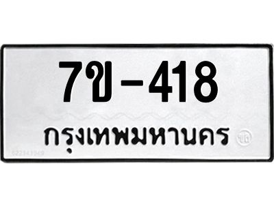 มีทะเบียนรถ 418 หมวดใหม่  ทะเบียนมงคล ผลรวมดี 24 =>ช-บ