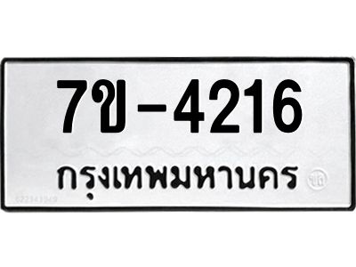 มีทะเบียนรถ 4216 หมวดใหม่ ทะเบียนมงคล ผลรวมดี 24 =>ช-บ