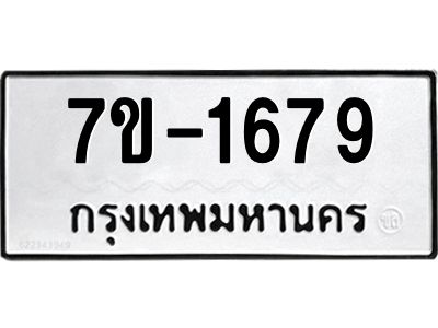 มีทะเบียน 1679 หมวดใหม่ 7ข- 1679 ทะเบียนมงคล ผลรวมดี41 OKd-ฐ