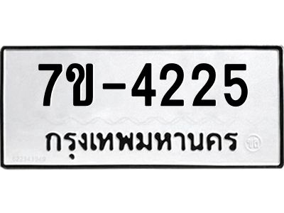มีทะเบียนรถ 4225 หมวดใหม่  ทะเบียนมงคล ผลรวมดี 24 =>ช-บ
