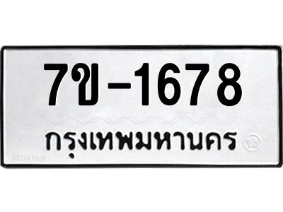 มีทะเบียน 1678 หมวดใหม่ 7ข- 1678 ทะเบียนมงคล ผลรวมดี40 OKd-ฐ