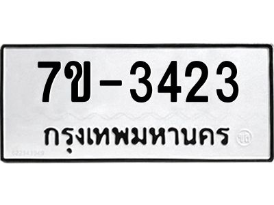 ทะเบียนรถ 3423 หมวดใหม่ 7ข-  3423 ทะเบียนมงคล ผลรวมดี 24  ฆ-ฒ-ต