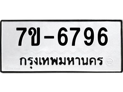 มีทะเบียนรถ 6796 หมวดใหม่ ทะเบียนมงคล ผลรวมดี 41 ค-ญ-ธ-ร-ษ