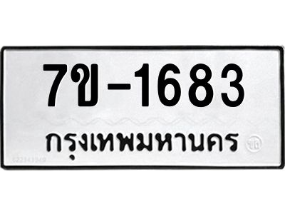 มีทะเบียน 1683 หมวดใหม่ 7ข- 1683 ทะเบียนมงคล ผลรวมดี36 OKd-ฐ