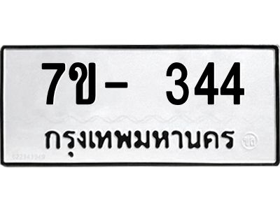 ทะเบียนรถ 344 หมวดใหม่ 7ข- 344 ทะเบียนมงคล ผลรวมดี 23  ฆ-ฒ-ต