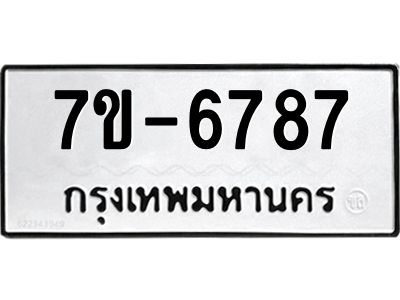มีทะเบียนรถ 6787 หมวดใหม่ ทะเบียนมงคล ผลรวมดี 41 ค-ญ-ธ-ร-ษ