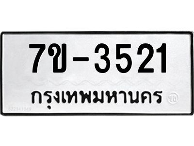 ทะเบียนรถ 3521 หมวดใหม่ 7ข- 3521 ทะเบียนมงคล ผลรวมดี 23  ฆ-ฒ-ต