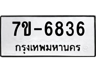 มีทะเบียนรถ 6836 หมวดใหม่ ทะเบียนมงคล ผลรวมดี 36 ค-ญ-ธ-ร-ษ