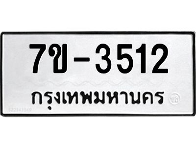 ทะเบียนรถ 3512 หมวดใหม่ 7ข- 3512 ทะเบียนมงคล ผลรวมดี 23 ฆ-ฒ-ต