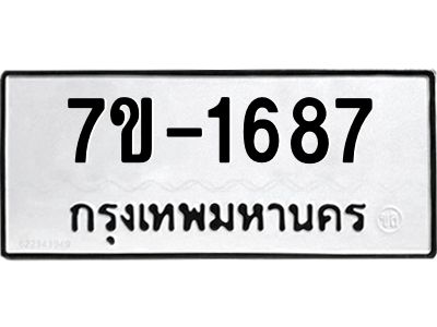 มีทะเบียน 1687 หมวดใหม่ 7ข- 1687 ทะเบียนมงคล ผลรวมดี40 OKd-ฐ