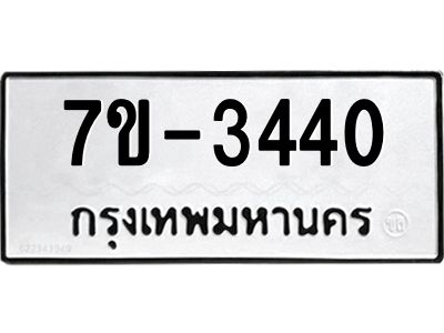 ทะเบียนรถ 3440 หมวดใหม่ 7ข- 3440 ทะเบียนมงคล ผลรวมดี 23  ฆ-ฒ-ต