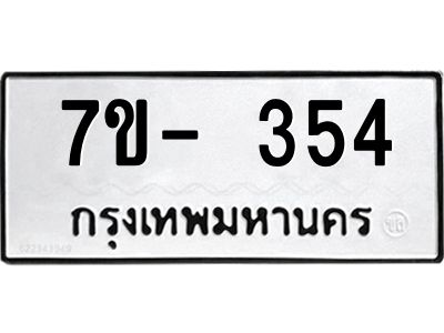 ทะเบียนรถ 354 หมวดใหม่ 7ข- 354 ทะเบียนมงคล ผลรวมดี 24  ฆ-ฒ-ต