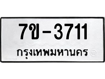 ทะเบียนรถ 3711 หมวดใหม่ 7ข- 3711 ทะเบียนมงคล ผลรวมดี 24 ฆ-ฒ-ต