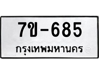 มีทะเบียนรถ 685 หมวดใหม่ ทะเบียนมงคล ผลรวมดี 32 ค-ญ-ธ-ร-ษ