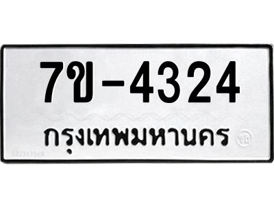 มีทะเบียนรถ 4324 หมวดใหม่ ทะเบียนมงคล ผลรวมดี 24 =>ช-บ