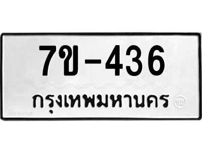 มีทะเบียนรถ 436 หมวดใหม่  436 ทะเบียนมงคล ผลรวมดี 24 =>ช-บ