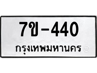 มีทะเบียนรถ 440 หมวดใหม่  ทะเบียนมงคล ผลรวมดี 19 =>ช-บ