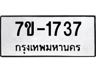 มีทะเบียน 1737 หมวดใหม่ 7ข- 1737 ทะเบียนมงคล ผลรวมดี36 OKd-ฐ
