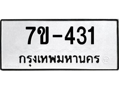 มีทะเบียนรถ 431 หมวดใหม่  431 ทะเบียนมงคล ผลรวมดี 19 =>ช-บ