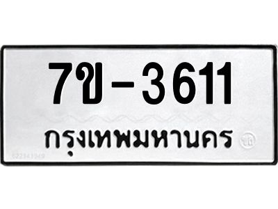 ทะเบียนรถ 3611 หมวดใหม่ 7ข- 3611 ทะเบียนมงคล ผลรวมดี 23 ฆ-ฒ-ต 