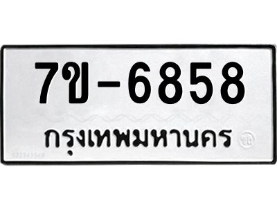 มีทะเบียนรถ 6858 หมวดใหม่ ทะเบียนมงคล ผลรวมดี 40 ค-ญ-ธ-ร-ษ