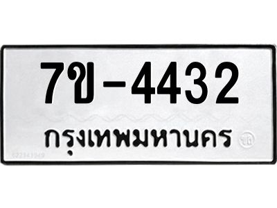 มีทะเบียนรถ 4432 หมวดใหม่ ทะเบียนมงคล ผลรวมดี 24 =>ช-บ